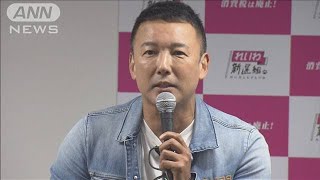 れいわが事務所開き　消費税5％を野党共通政策に(19/09/18)