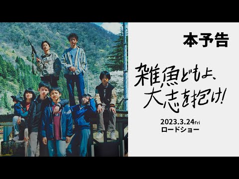 Boys be・池川侑希弥が演じる昭和の少年の葛藤、想い、勇気が詰まった『雑魚どもよ、大志を抱け！』本予告