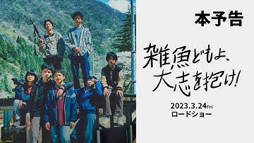 2023年3月24日（金）公開　映画『雑魚どもよ、大志を抱け！』予告篇