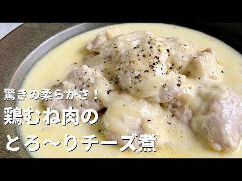 安くて低糖質な鶏むね肉はこれで根絶やしに出来ます…超しっとりな夏の痩せ飯【レモン蒸し鶏】. 