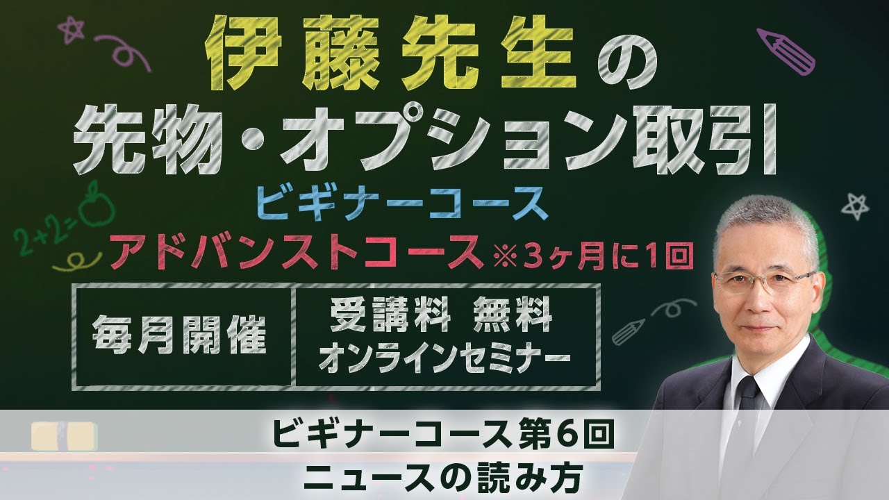 伊藤先生の先物・オプション取引講座'25 ビギナーコース第6回