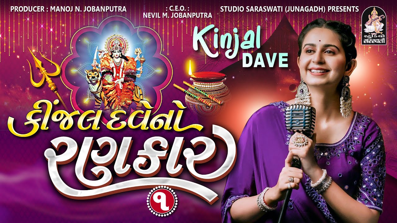 Kinjal Dave No Rankar 1  Kinjal Dave  Gujarati Nonstop Garba StudioSaraswati