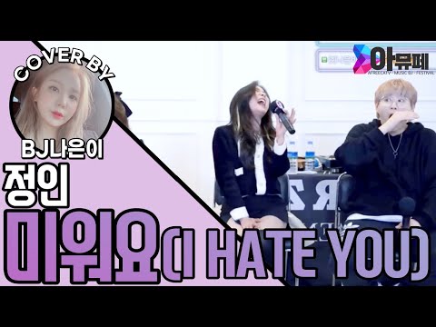 [아뮤페] 정인 - 미워요 Cover by BJ나은이