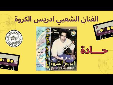 Ghadi Nzor Bladi الفنان الشعبي ادريس الكروة غادي نزور بلادي اا Driss El Guaroua