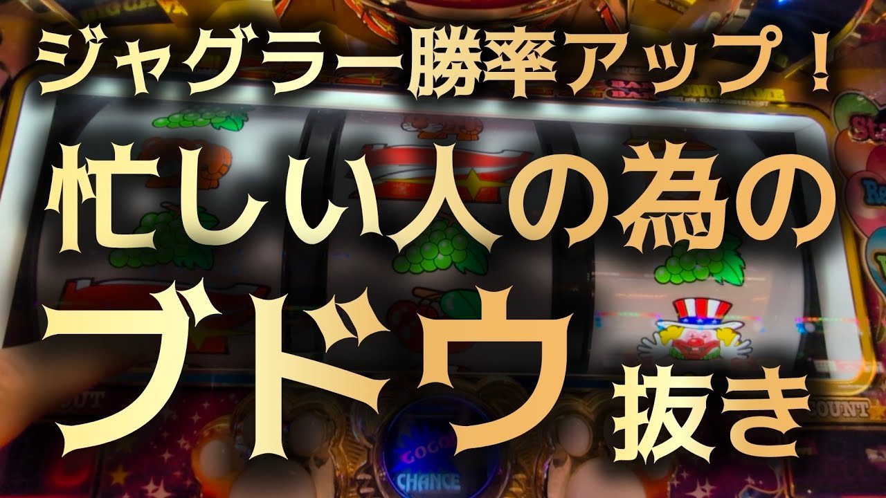 ジャグラー ぶどう 抜き