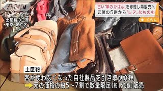 古い“革かばん”修理して再販売へ　元値の5割から(2021年11月26日)