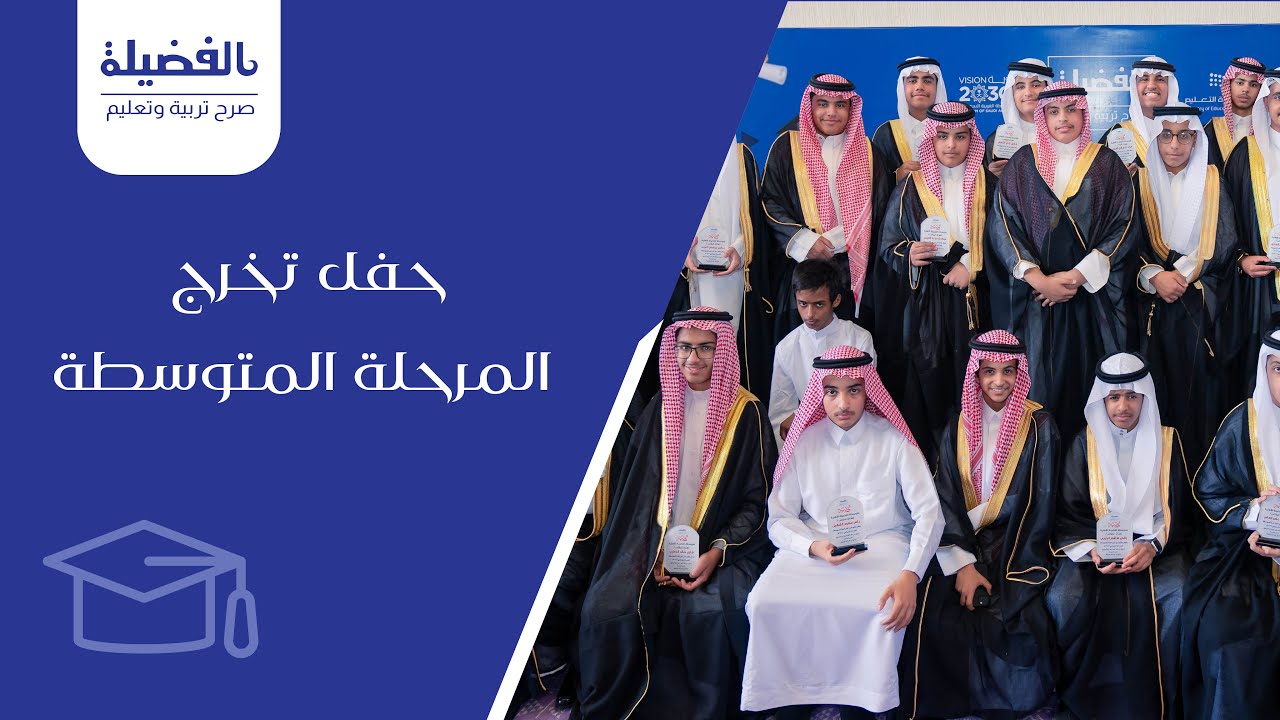 حفل تخرج المرحلة المتوسطة ١٤٤٦ هـ | #مدارس_الفضيلة