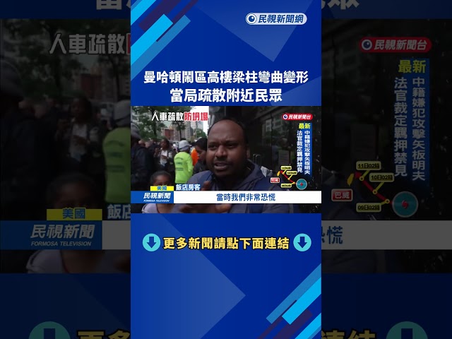 曼哈頓鬧區高樓梁柱彎曲變形　當局疏散附近民眾－民視新聞