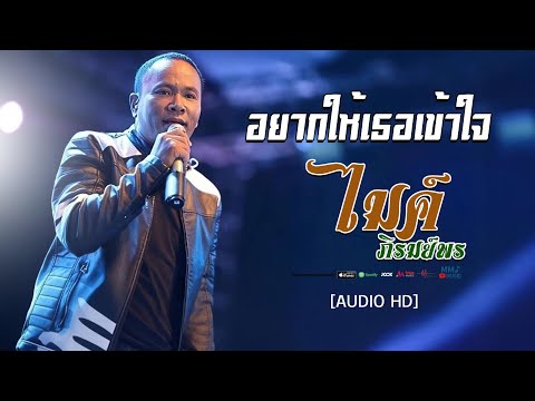 อยากให้เธอเข้าใจ   - ไมค์ ภิรมย์พร   [ AUDIO HD ]