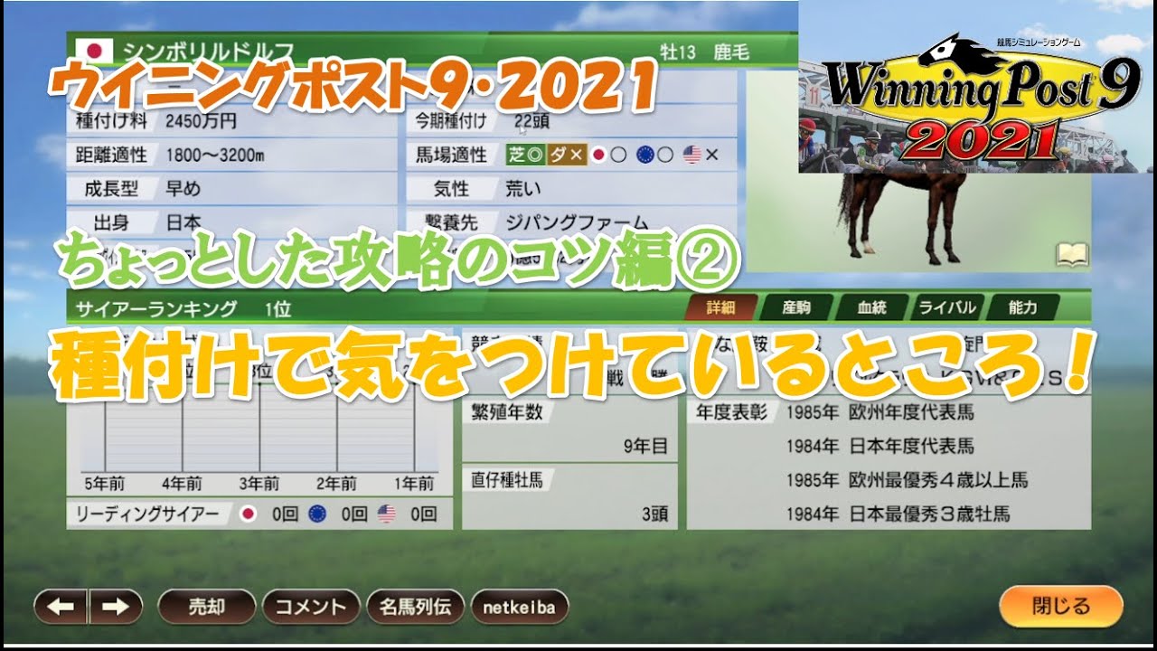 ウイニングポスト9・2021【ちょっとした攻略のコツ②】種付けで気