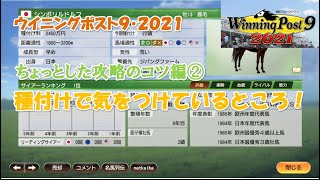 ウイニングポスト9・2021【ちょっとした攻略のコツ②】種付けで気