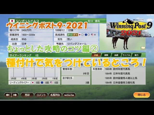 ウイニングポスト9 2021 ウイニングポスト9・2021【ちょっとした攻略のコツ②】種付けで気