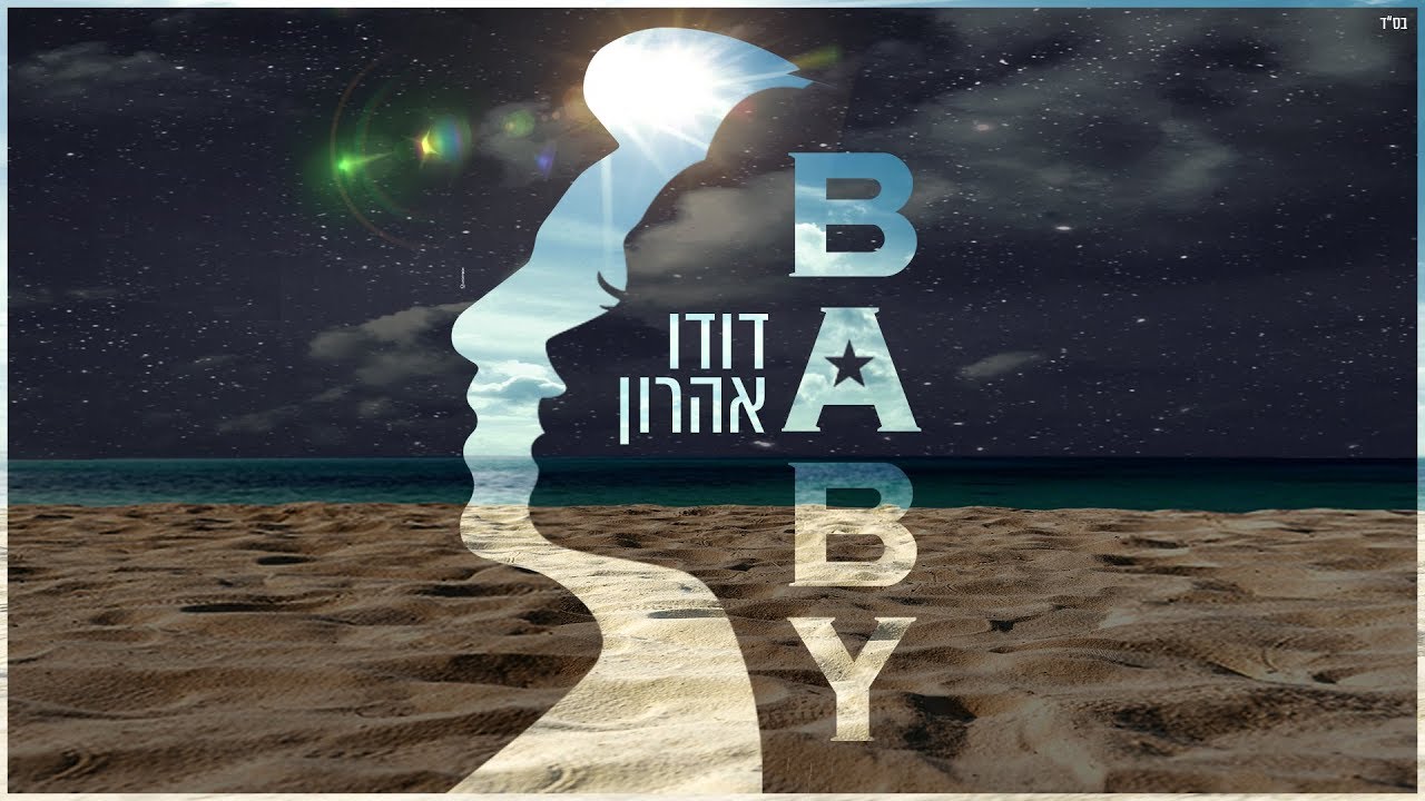 דודו אהרון - בייבי | Baby