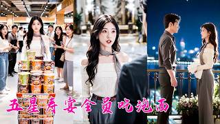 婆婆轉帳200讓她辦家族宴會，還理所當然地說“剩下的不夠，你這個兒媳也該補貼一點”，人人都等著看她笑話，怎料她直接買了50桶泡麵！宴會上婆婆看到一桌子的泡麵氣的發昏，活該！ screenshot 3