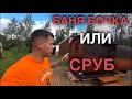 БАНЯ-БОЧКА. ЦЕНА. ПЛЮСЫ. СРАВНЕНИЕ С БАНЕЙ ИЗ БРУСА.