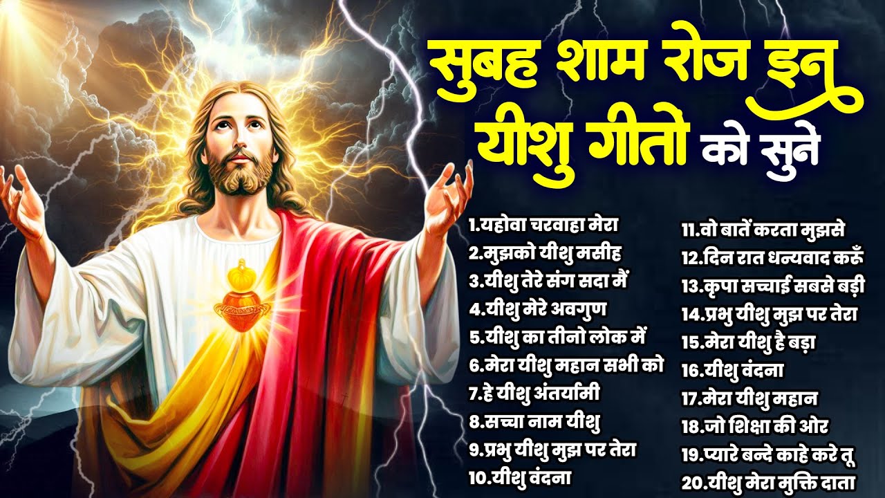 सुबह शाम रोज इन यीशु गीतों को सुनें | Yeshu Ki Prarthna | Nonstop Jesus Songs | Top 20 Masih Geet