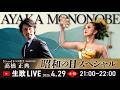 【本日は昭和の日特集】大好評❣️物部彩花の生ライブ🎤あの歌声を❣️スタジオからお届けします🎵