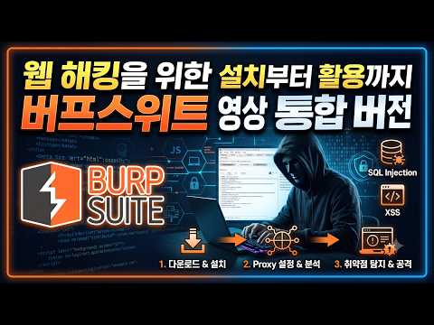 버프스위트 설치부터 활용까지 입문단계 통합버전