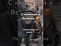 Венеция : проверка на прочность