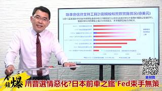 《楊世光在金錢爆》20200622川普選情惡化日本前車之鑑 Fed束手無策