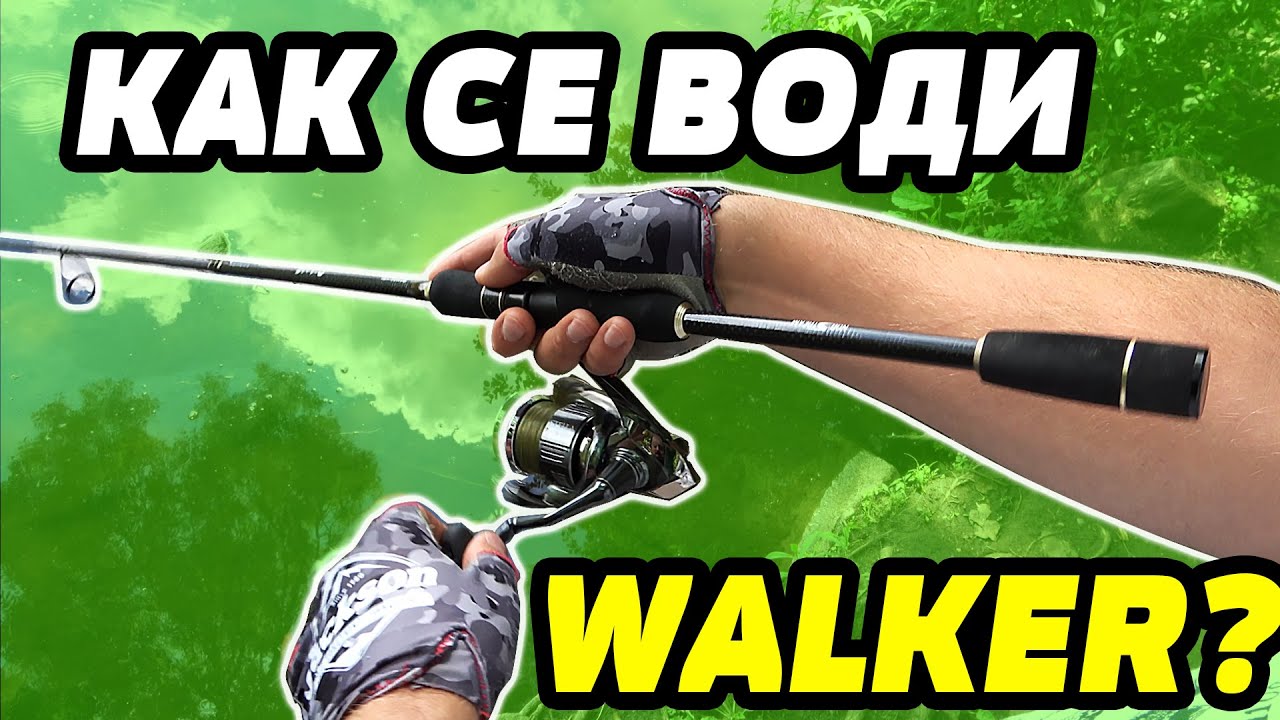 КАК СЕ ВОДИ УОЛКЪР??? 5 ВИДА УОЛКЪРИ  - LUCKY CRAFT, DUO, OWNER, SAVAGE GEAR