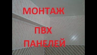 Монтаж ПВХ панелей на верхнюю часть стен в ванной.