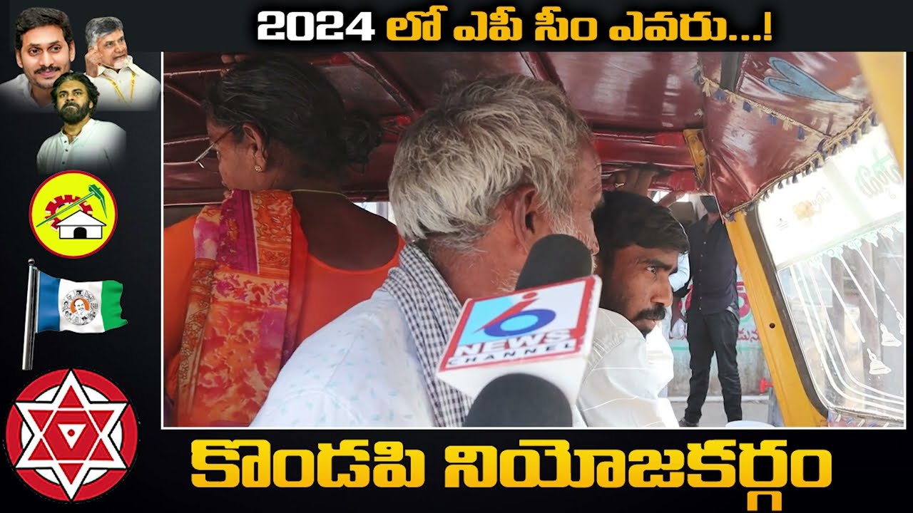 అతను గెలిస్తే ఏపి నాషనం | Kondapi PublicTalk on AP Elections 2024 Who is Next  AP Next CM PublicTalk