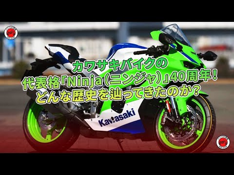 カワサキ「Ninja」40周年記念：歴史と進化 | バイクの情報 - YouTube
