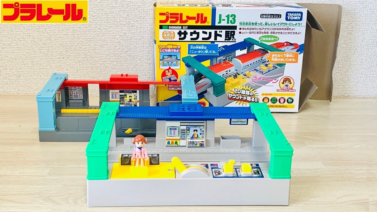 【プラレール】サウンド駅を買って都会の駅と比べてみた【開封】