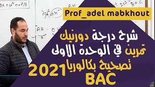تصحيح بكالوريا 2021 درجة دورنيك الوحدة الاولى