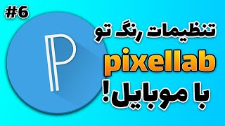 Pixel Lab #6 | اموزش پیکسل لب اخرین سربرگ تنظیمات رنگ screenshot 1