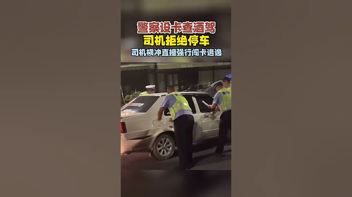 警察設卡查酒駕，司機橫衝直撞強行闖卡逃逸 。｜中國大陸　山東　交警　違法犯罪　交通安全　#shorts - 天天要聞
