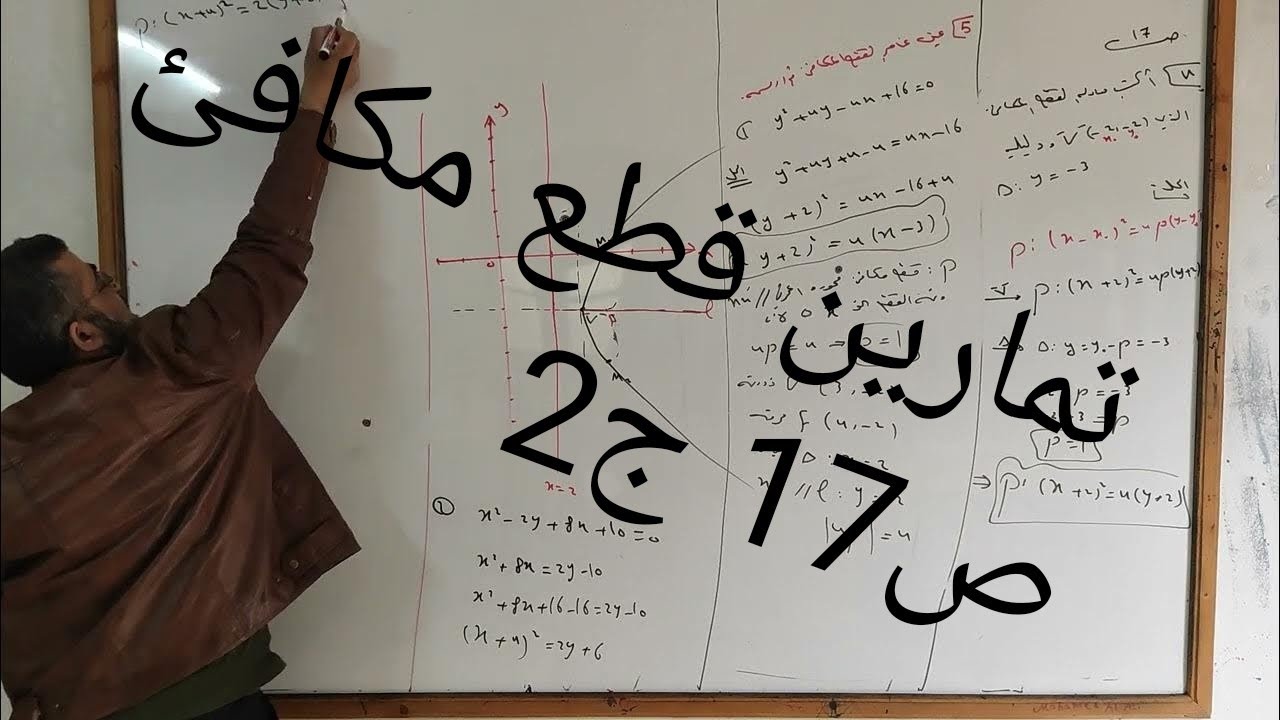 تمارين القطع المكافئ ص17 ج2 - YouTube