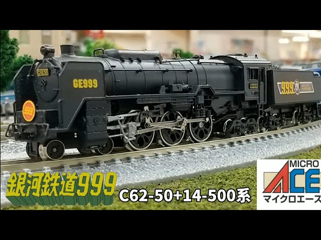 Nゲージ 銀河鉄道999 C62-50 14系客車 - YouTube