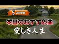 愛しき人生|振り返れば すべてが愛しい|心のオリジナルソング