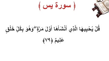 سورة يس الأية 79