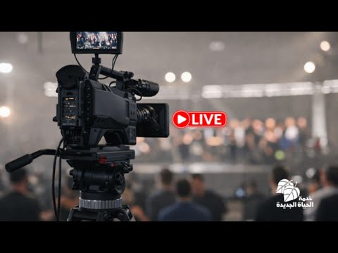 البث المباشر لاجتماع الخدمة السبت 7 فبراير 2026 