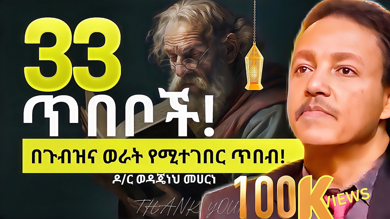 33 ጥበቦች! (33 Wisdoms) HOW TO BE WISE ? 2017 ሳይገባ መታይት ያለበት | Dr. Wodajeneh Meharene | QEBETO