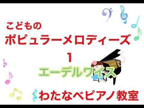 エーデルワイス　【東広島市わたなべピアノ教室】