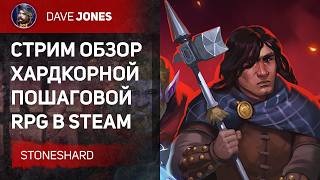 🔴STONESHARD - СТРИМ ОБЗОР ХАРКДОРНОЙ RPG
