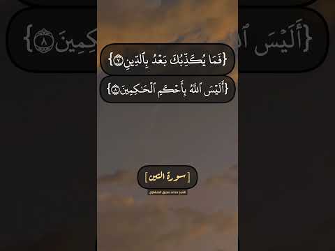 سورة التين الآية ٧ و ٨ بصوت الشيخ محمد صديق المنشاوي