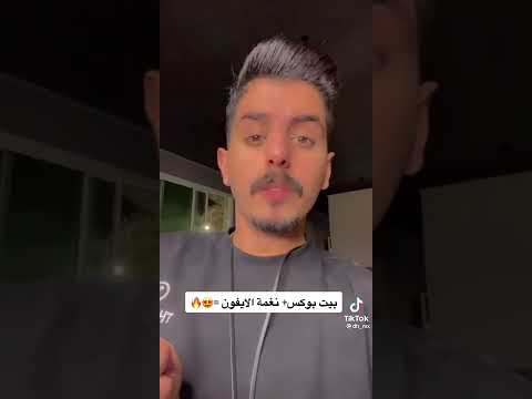 بيت بوكس نغمة الايفون