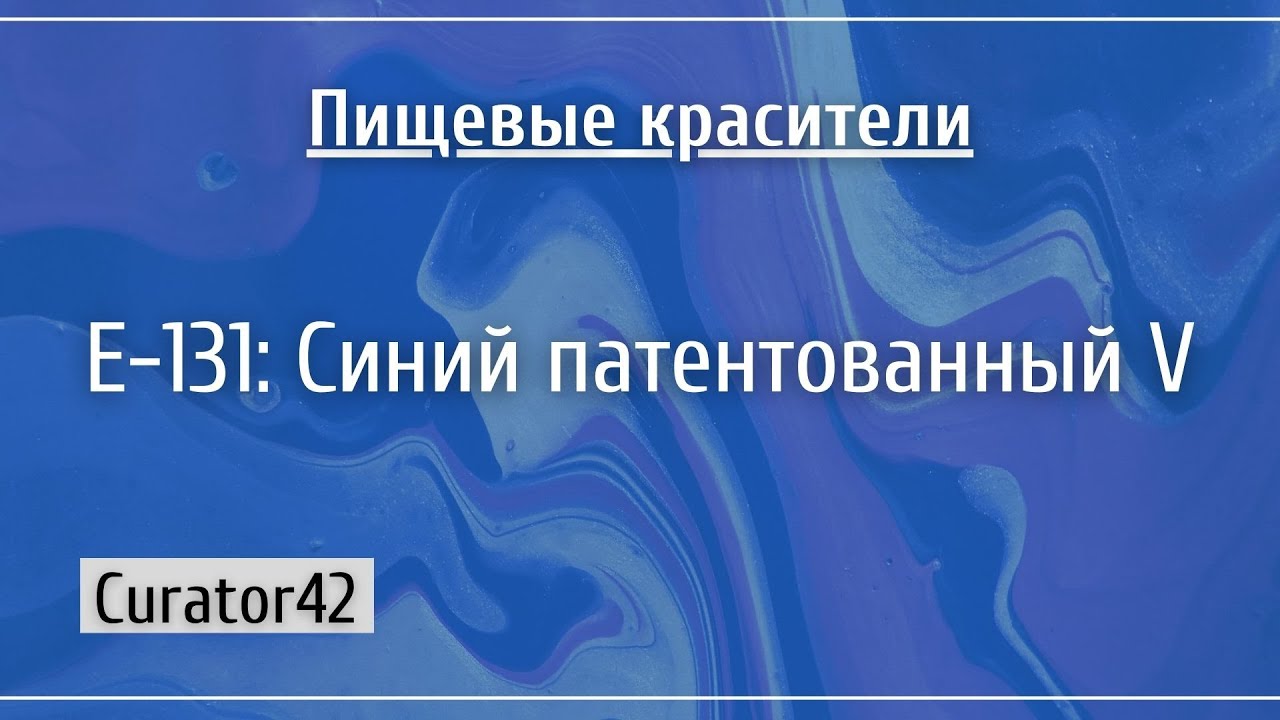 Е-131: Синий патентованный V, слишком плохо изученный, чтобы быть безопасным