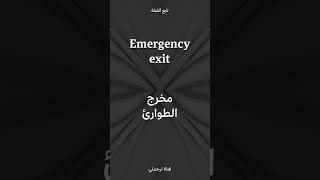 Emergyncy exit مخرج الطوارئ