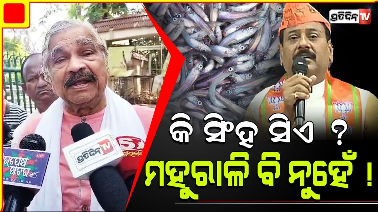 ଆମେ ପିମ୍ପୁଡ଼ି ହୋଇ ରହିଛୁ ଅନ୍ୟାୟ ହେଲେ କାମୁଡ଼ିବୁ ! MLA Sura Routray