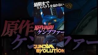 60秒でわかる、ケンプファーの細かすぎる原作再現集　【 GUNDAMEVOLUTION 】 #gundam #ガンダム #gunevo #ガンエボ