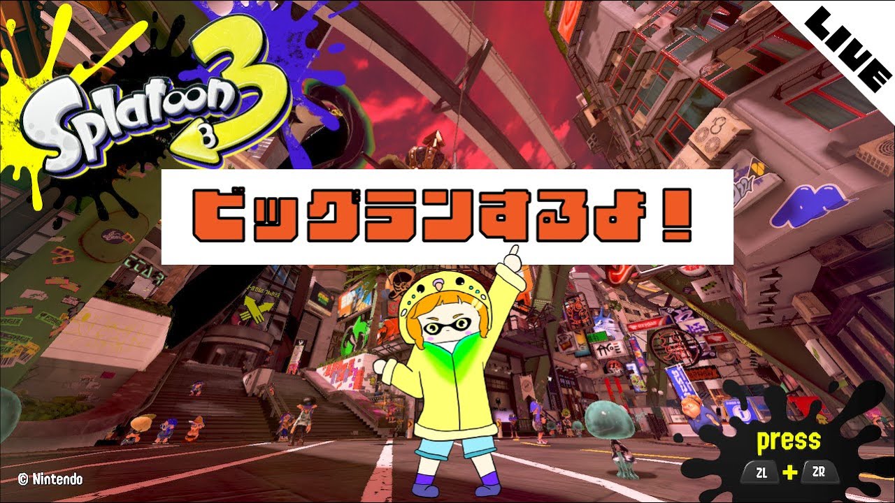 【スプラ3】ビッグランするよ！～参加歓迎～【2023/6/10】