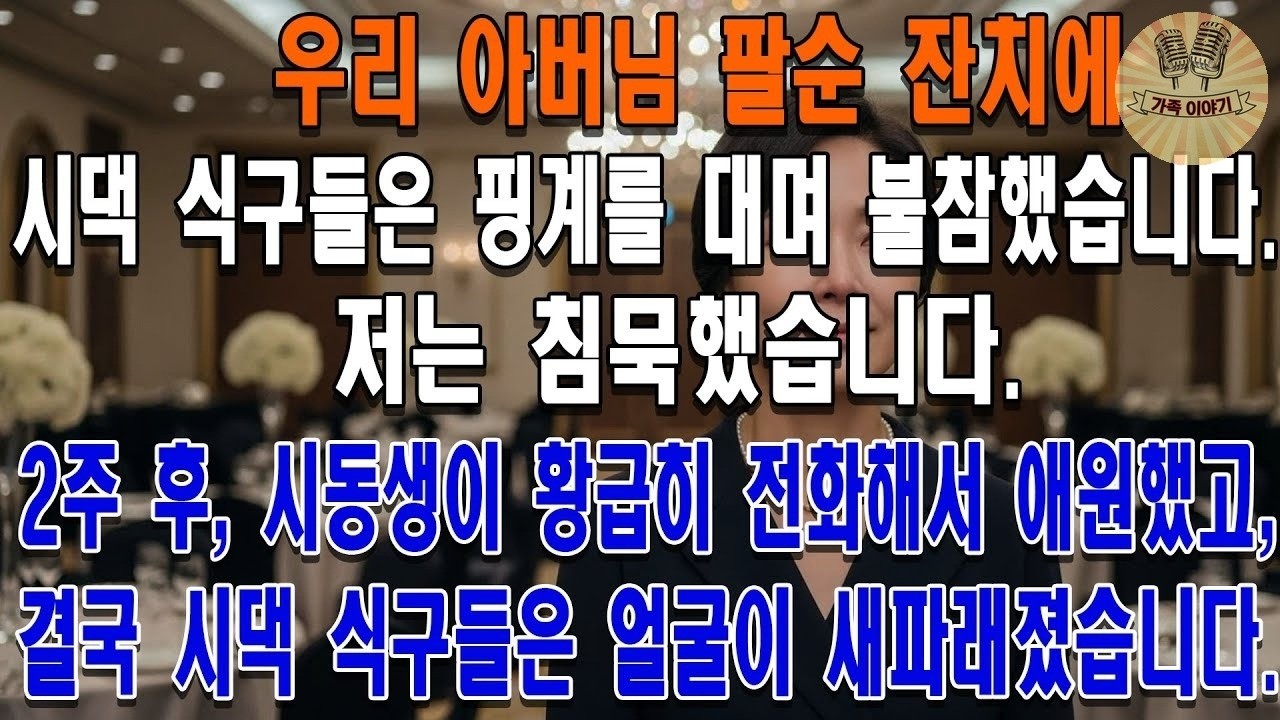 우리 아버님 팔순 잔치에 시댁 식구들은 핑계를 대며 불참했습니다. 저는 침묵했습니다. 2주 후, 시동생이 황급히 전화해서 애원했고, 결국 시댁 식구들은 얼굴이 새파래졌습니다.