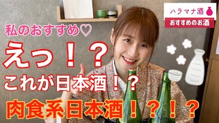 【おすすめ日本酒】女唎酒師がオススメする日本酒教えます