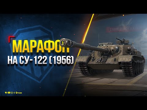 Видео: Марафон на СУ-122 (1956) - Проходим на стриме